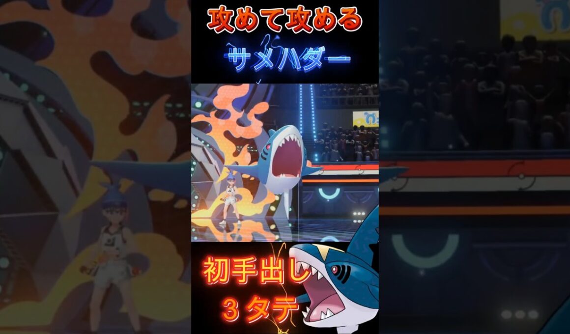 【攻め版クエスパトラ】耐久力を捨てた巨悪なアタッカー「サメハダー」【ポケモンチャンピオンズ】【厨ポケ認定会議】#shots #ポケモンチャンピオンズ #解説 #攻略 #おーぐ #ディム