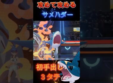 【攻め版クエスパトラ】耐久力を捨てた巨悪なアタッカー「サメハダー」【ポケモンチャンピオンズ】【厨ポケ認定会議】#shots #ポケモンチャンピオンズ #解説 #攻略 #おーぐ #ディム