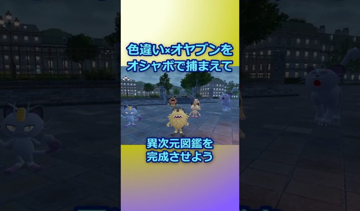 色違いオヤブンをオシャボで捕まえて異次元図鑑を完成させたい！Part 2 ニャース編 #ポケモンza #ポケモン #色違い #ニャース #ペルシアン #ニャイキング