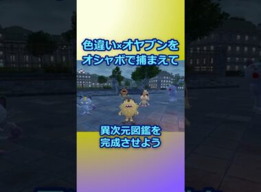 色違いオヤブンをオシャボで捕まえて異次元図鑑を完成させたい！Part 2 ニャース編 #ポケモンza #ポケモン #色違い #ニャース #ペルシアン #ニャイキング