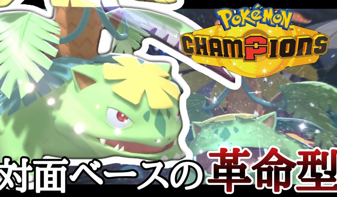 撃ち合い性能を高めた対面型『メガフシギバナ』がミミロップとかにやれていいぞ！ [ポケモンチャンピオンズ]