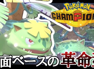 撃ち合い性能を高めた対面型『メガフシギバナ』がミミロップとかにやれていいぞ！ [ポケモンチャンピオンズ]