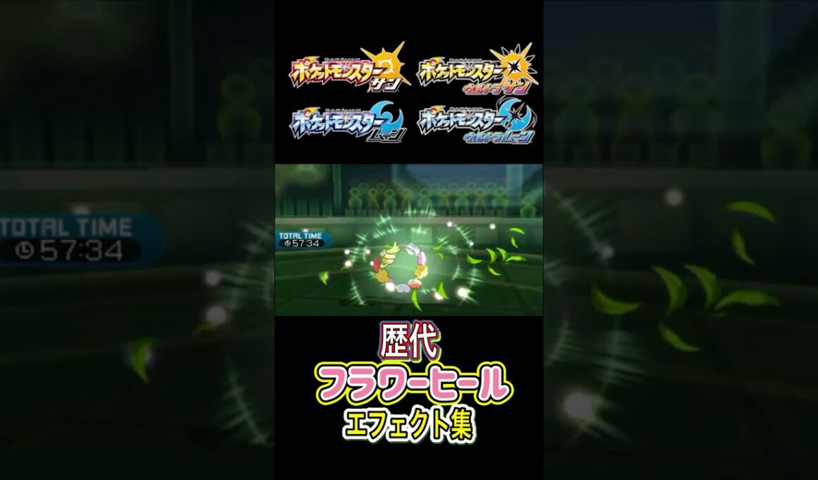 キュワワー フラワーヒール SMからSVまで集めてみた #歴代技エフェクト集