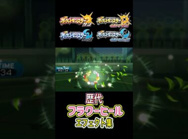 キュワワー フラワーヒール SMからSVまで集めてみた #歴代技エフェクト集