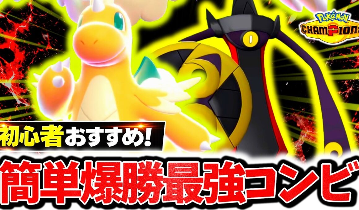 初心者でも簡単に使える『メガカイリュー×ギルガルド』の最強コンビが今チャンピオンズ環境に激刺さり！！最強技範囲×神タイプ補完で相手の構築完全破壊！！[ポケモンチャンピオンズ]
