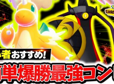 初心者でも簡単に使える『メガカイリュー×ギルガルド』の最強コンビが今チャンピオンズ環境に激刺さり！！最強技範囲×神タイプ補完で相手の構築完全破壊！！[ポケモンチャンピオンズ]