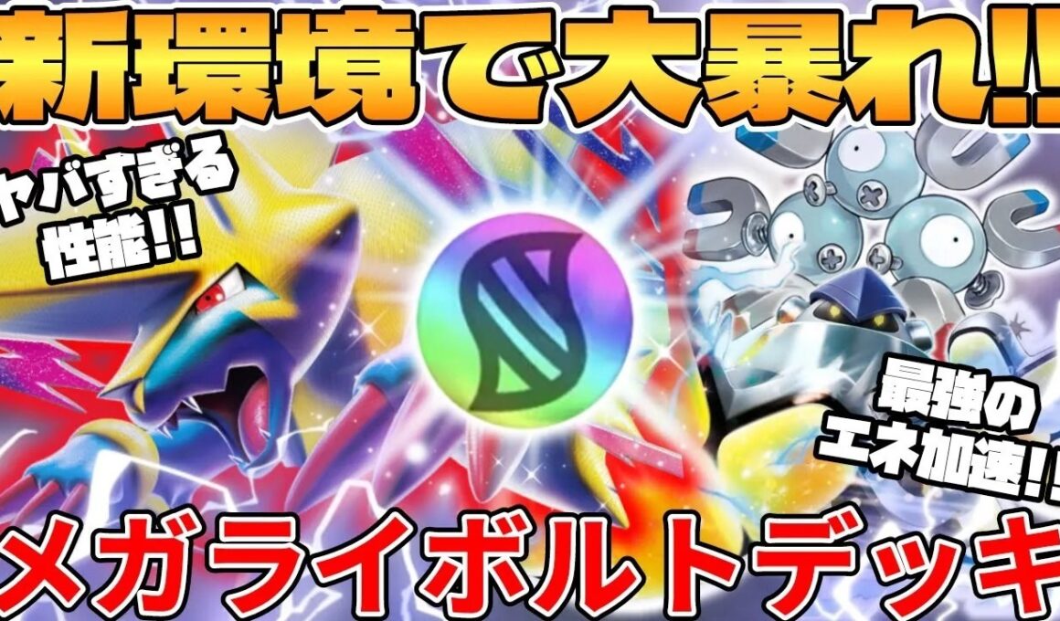 【ポケカ対戦】新環境でヤバすぎる最強構築爆誕！？メガライボルトexデッキが最強過ぎる メガブレイブ＆メガシンフォニア【ポケモンカード】 【デッキ解説】