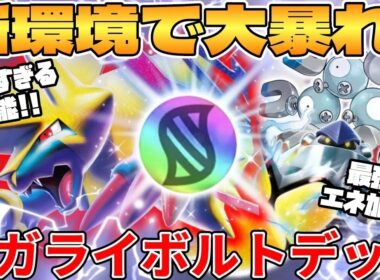 【ポケカ対戦】新環境でヤバすぎる最強構築爆誕！？メガライボルトexデッキが最強過ぎる メガブレイブ＆メガシンフォニア【ポケモンカード】 【デッキ解説】