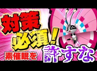 【ポケモンチャンピオンズ】終盤に爆増！知らないと即負け...その構築、最速催眠厨ビビヨンで詰まないか？？【ダブルバトル】