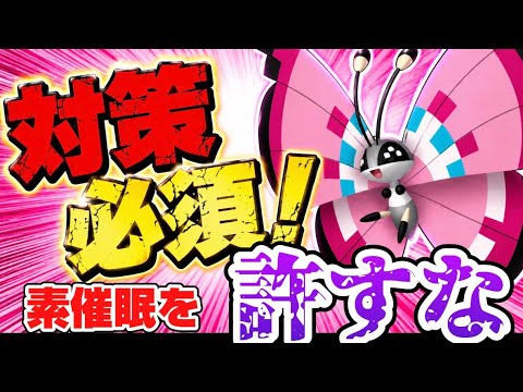 【ポケモンチャンピオンズ】終盤に爆増！知らないと即負け...その構築、最速催眠厨ビビヨンで詰まないか？？【ダブルバトル】