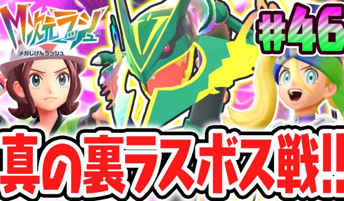 真の最終決戦メガレックウザ!!異次元の究極メガシンカをゲット出来るか!?ポケモンZAのDLC最速実況Part46【Pokémon LEGENDS Z-A M次元ラッシュ】