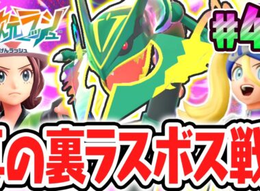 真の最終決戦メガレックウザ!!異次元の究極メガシンカをゲット出来るか!?ポケモンZAのDLC最速実況Part46【Pokémon LEGENDS Z-A M次元ラッシュ】