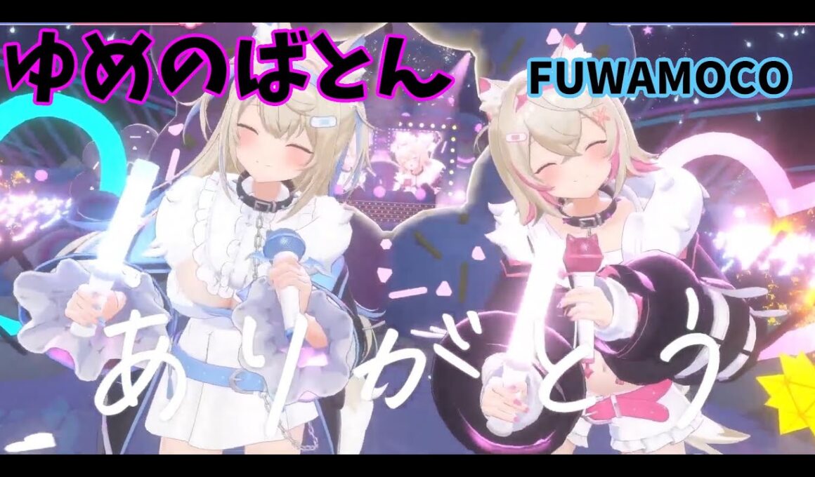 【ゆめのばとん】フワワ・アビスガード　モココ・アビスガード　フワモコホロライブ　アドベント　　桃井はるこ