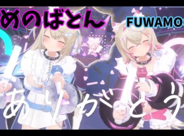 【ゆめのばとん】フワワ・アビスガード　モココ・アビスガード　フワモコホロライブ　アドベント　　桃井はるこ