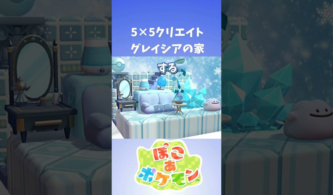 【ぽこあポケモン】5×5クリエイト グレイシアのおうち【グレイシア】