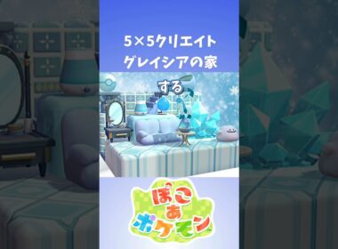 【ぽこあポケモン】5×5クリエイト グレイシアのおうち【グレイシア】
