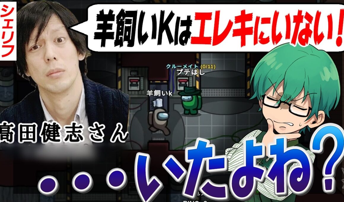 シェリフ高田に逆らうようで悪いんですが、Kさんエレキいましたよ・・。【Among Us】
