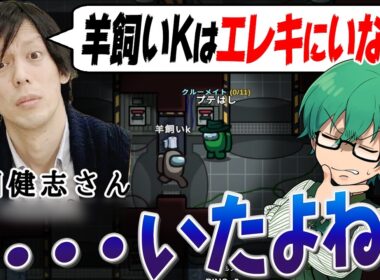 シェリフ高田に逆らうようで悪いんですが、Kさんエレキいましたよ・・。【Among Us】