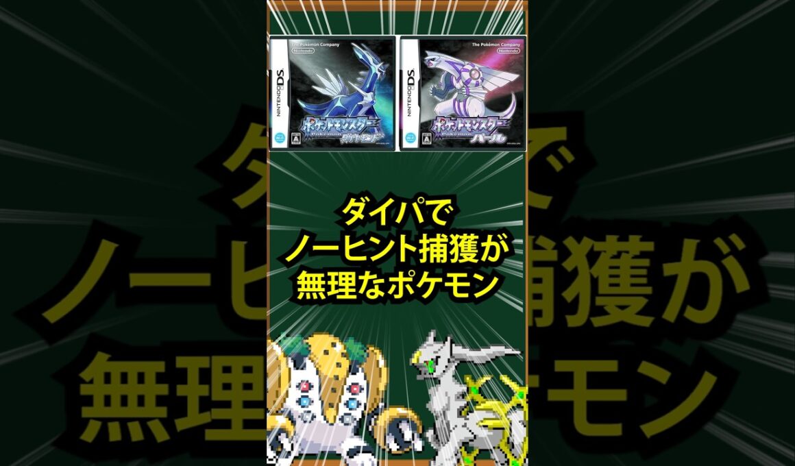 【ダイパ】ノーヒント捕獲が無理なポケモン