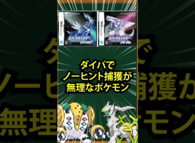【ダイパ】ノーヒント捕獲が無理なポケモン