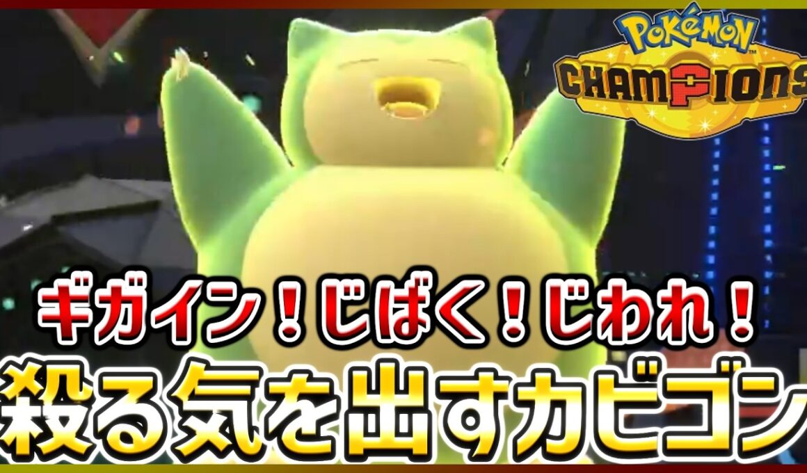 【ポケモン賭博黙示録#15-1】殺る気満々なカビゴンが強い！【ポケモンチャンピオンズ】