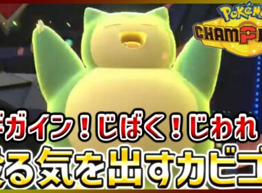【ポケモン賭博黙示録#15-1】殺る気満々なカビゴンが強い！【ポケモンチャンピオンズ】