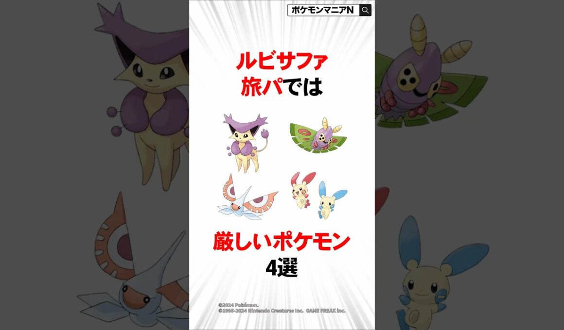 ルビサファ旅パでは厳しいポケモン4選