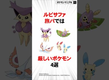 ルビサファ旅パでは厳しいポケモン4選