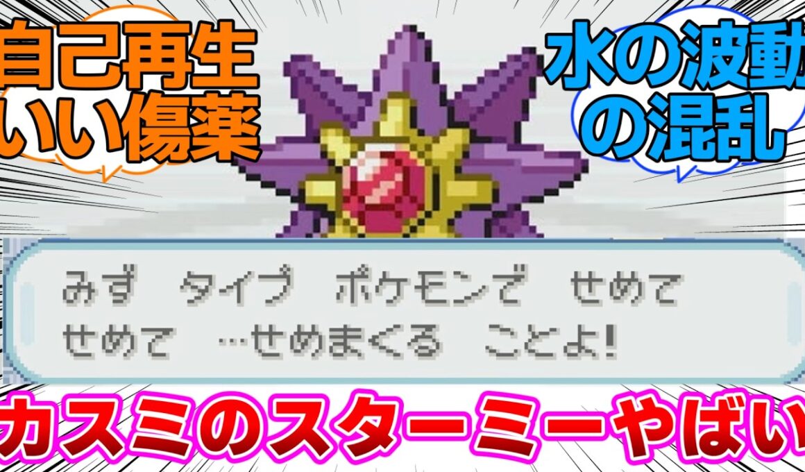 【ポケモンFRLG】カスミのスターミーやばいと改めて思い知らされたに対するネットの反応集【ファイレッド・リーフグリーン】