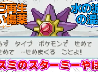 【ポケモンFRLG】カスミのスターミーやばいと改めて思い知らされたに対するネットの反応集【ファイレッド・リーフグリーン】