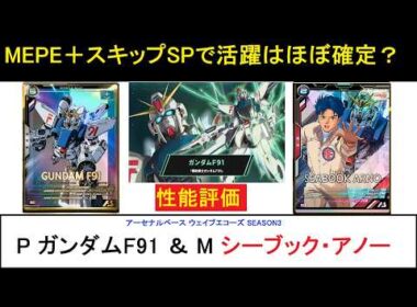 アーセナルベース ブースターパックウェイブエコーズSEASON3 P ガンダムF91＆M シーブック 解説。MEPEを持つ事で活躍は約束されているも同然だが、環境がそれを許すか否か。