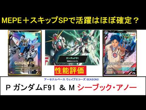 アーセナルベース ブースターパックウェイブエコーズSEASON3 P ガンダムF91＆M シーブック 解説。MEPEを持つ事で活躍は約束されているも同然だが、環境がそれを許すか否か。