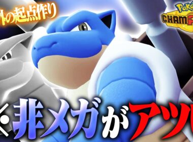 【まさかの通常】メガシンカしないカメックスでもやれるってマジ？？【ポケモンチャンピオンズ】