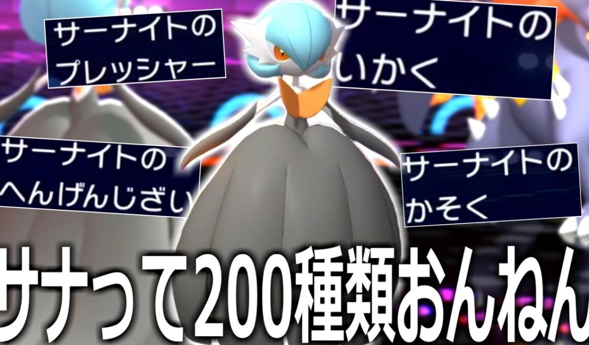 変幻自在→しんくうはがヤバい。200種類の特性を持つメガサーナイトが最強すぎた件【ポケモンチャンピオンズ|Pokemon Champions】実況プレイ
