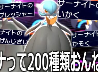 変幻自在→しんくうはがヤバい。200種類の特性を持つメガサーナイトが最強すぎた件【ポケモンチャンピオンズ|Pokemon Champions】実況プレイ