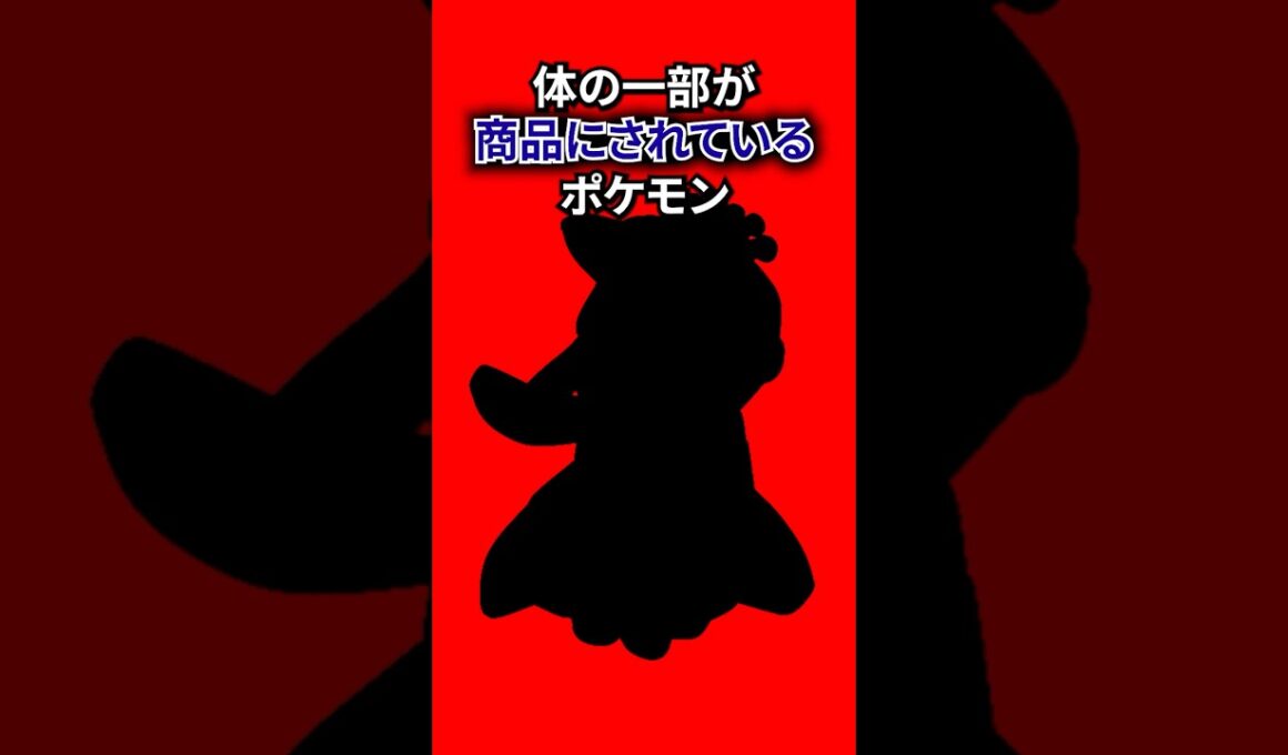 体が商品になるポケモン #なぞはな #ポケモン #ポケモンカード #メガシンカ #ポケポケ #shorts #ポケモンZA #グレッグル #ぽこあポケモン #ポケモンチャンピオンズ #アニポケ