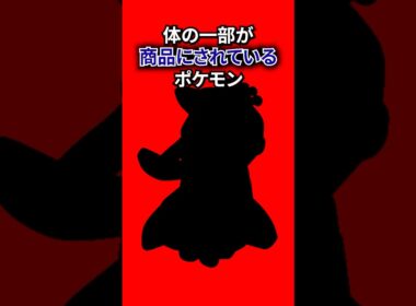 体が商品になるポケモン #なぞはな #ポケモン #ポケモンカード #メガシンカ #ポケポケ #shorts #ポケモンZA #グレッグル #ぽこあポケモン #ポケモンチャンピオンズ #アニポケ