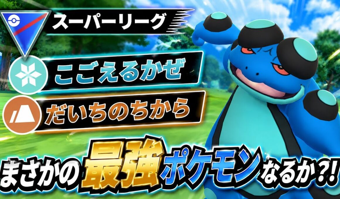 【大暴走】鬼の強化でガマゲロゲ無双ってマジ？！さっそくテンプレパで試してみた結果www【GBL】【スーパーリーグ】