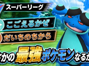 【大暴走】鬼の強化でガマゲロゲ無双ってマジ？！さっそくテンプレパで試してみた結果www【GBL】【スーパーリーグ】