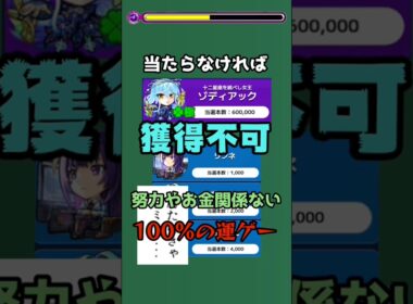 【モンストプチ解説】超衝撃の獲得手段...強力運枠「ゾディアック」について解説 #モンスターストライク #モンスト解説 #モンスト #四国めたん