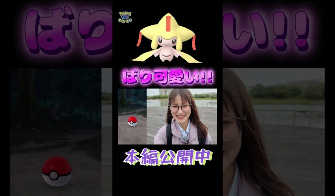 【色違いジラーチ】ばり可愛いっちゃけど✨そして個体値が!!!【ポケモンGO】