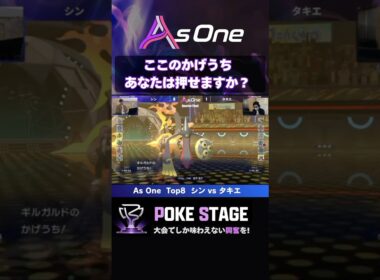 このかげうち選択、強すぎる【ポケモンチャンピオンズ】 #asoneオフ #ギルガルド
