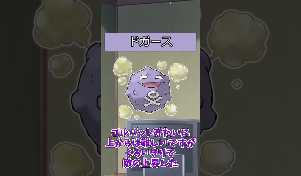 【#ポケモン】ポケットモンスターピカチュウバージョンのポケモンの強さ【ドガース系統】#マタドガス