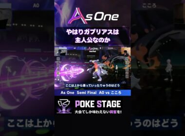 やはりガブリアスは主人公なのか【ポケモンチャンピオンズ】 #asoneオフ #ガブリアス