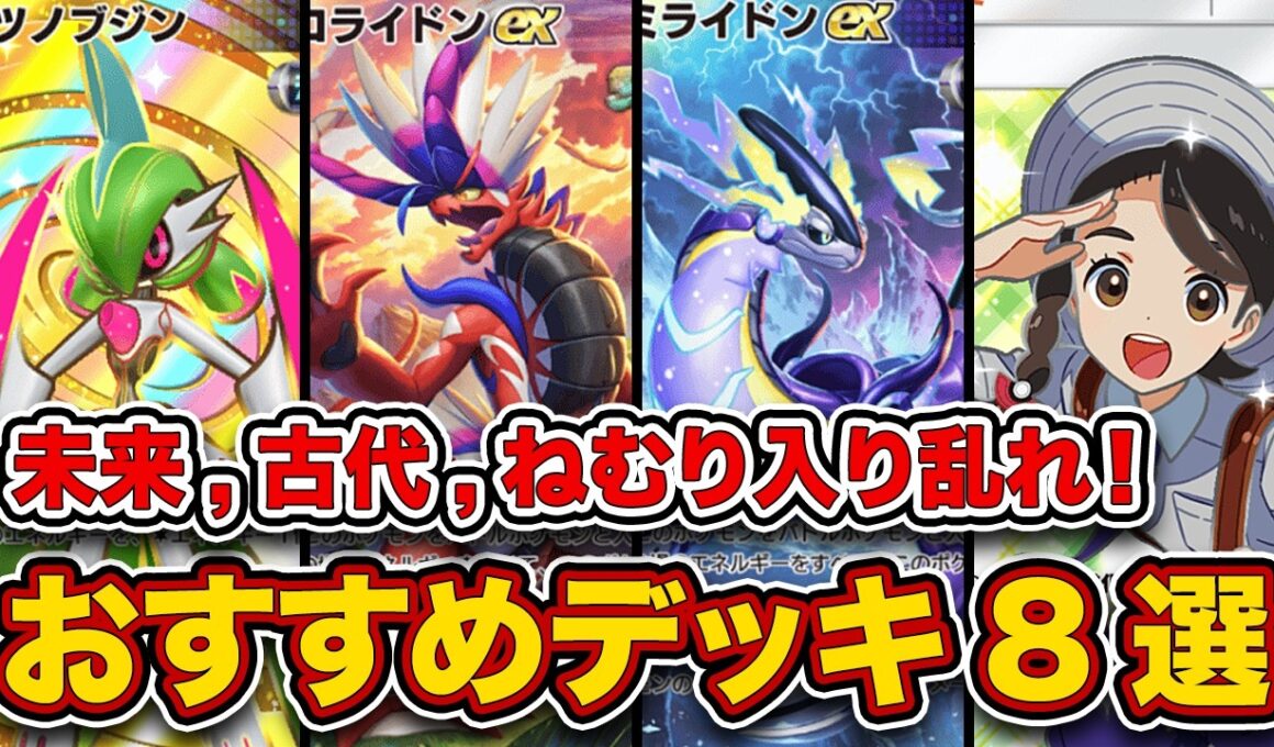 【ポケポケ】ランクマ最終1位が進撃パラドックス”最新おすすめデッキ8選”を徹底解説。