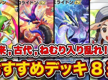【ポケポケ】ランクマ最終1位が進撃パラドックス”最新おすすめデッキ8選”を徹底解説。