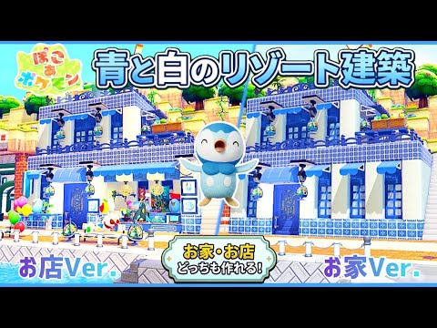 【ぽこあ】ポッチャマ達の地中海リゾート『青と白のリゾート建築』お家・お店どっちも作れるよ！【ぽこあポケモン】