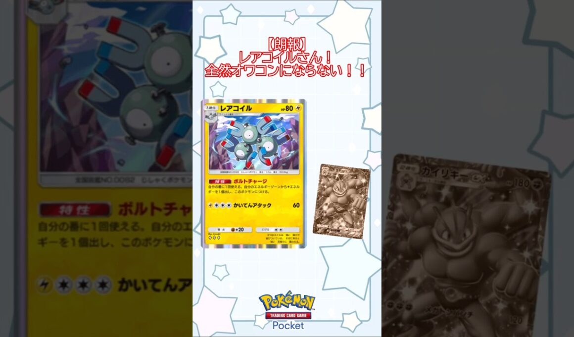 【朗報】レアコイルさん！全然オワコンにならない！！(ゆっくり) #ポケポケ