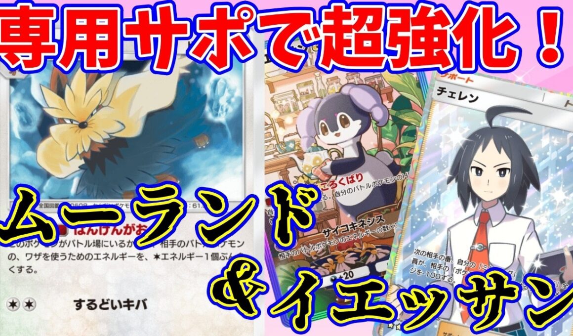 【ポケポケ】専用サポートをもらって超強化されたムーランドが環境デッキとも渡り合える！？『ムーランド・イエッサン』#ポケポケ　#チェレン