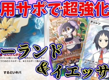【ポケポケ】専用サポートをもらって超強化されたムーランドが環境デッキとも渡り合える！？『ムーランド・イエッサン』#ポケポケ　#チェレン
